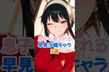 息子も癒される早見沙織キャラ3選 #ヨルフォージャー #スパイファミリー #shorts