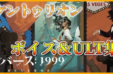 【#リバース1999】ケントゥリオン(cv:生田輝)ボイス＆戦闘演出集　『立体音響風　イヤホン推奨』※ネタバレを含む