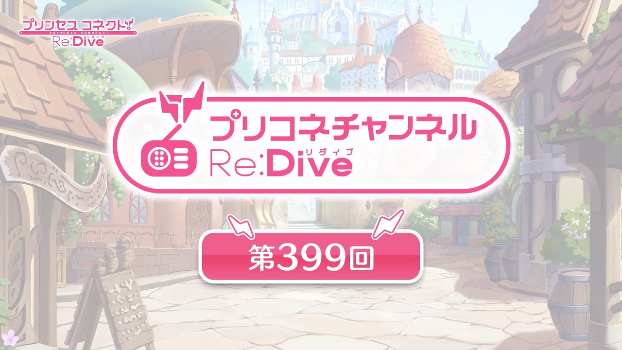 プリコネチャンネルRe:Dive 第399回 プリコネチャンネルRe:Dive 第399回