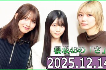 櫻坂46の「さ」【中嶋優月,藤吉夏鈴,山下瞳月】【2025.12.14】