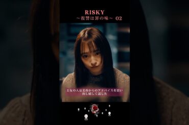 【リスキー】私たちの恋愛は危険です #リスキー #復讐 #ドラマ #萩原実里 #古川雄輝 #risky #shorts