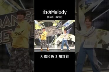 [大橋和也&畑芽育] 비의 멜로디☔️ #なにわ男子 #大橋和也 #畑芽育 #나니와단시 #오오하시카즈야 #하타메이