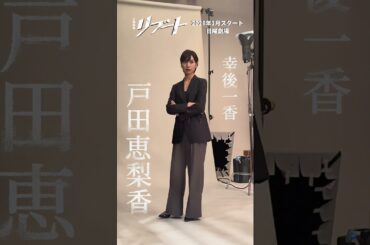 𝟏月𝐒𝐓𝐀𝐑𝐓 #日曜劇場⚡️『#リブート』ビジュアル撮影メイキング📷#戸田恵梨香