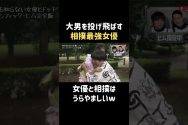 相撲してくれる女子＝性格いい  #飯豊まりえ #バナナマン #日村勇紀 #shorts