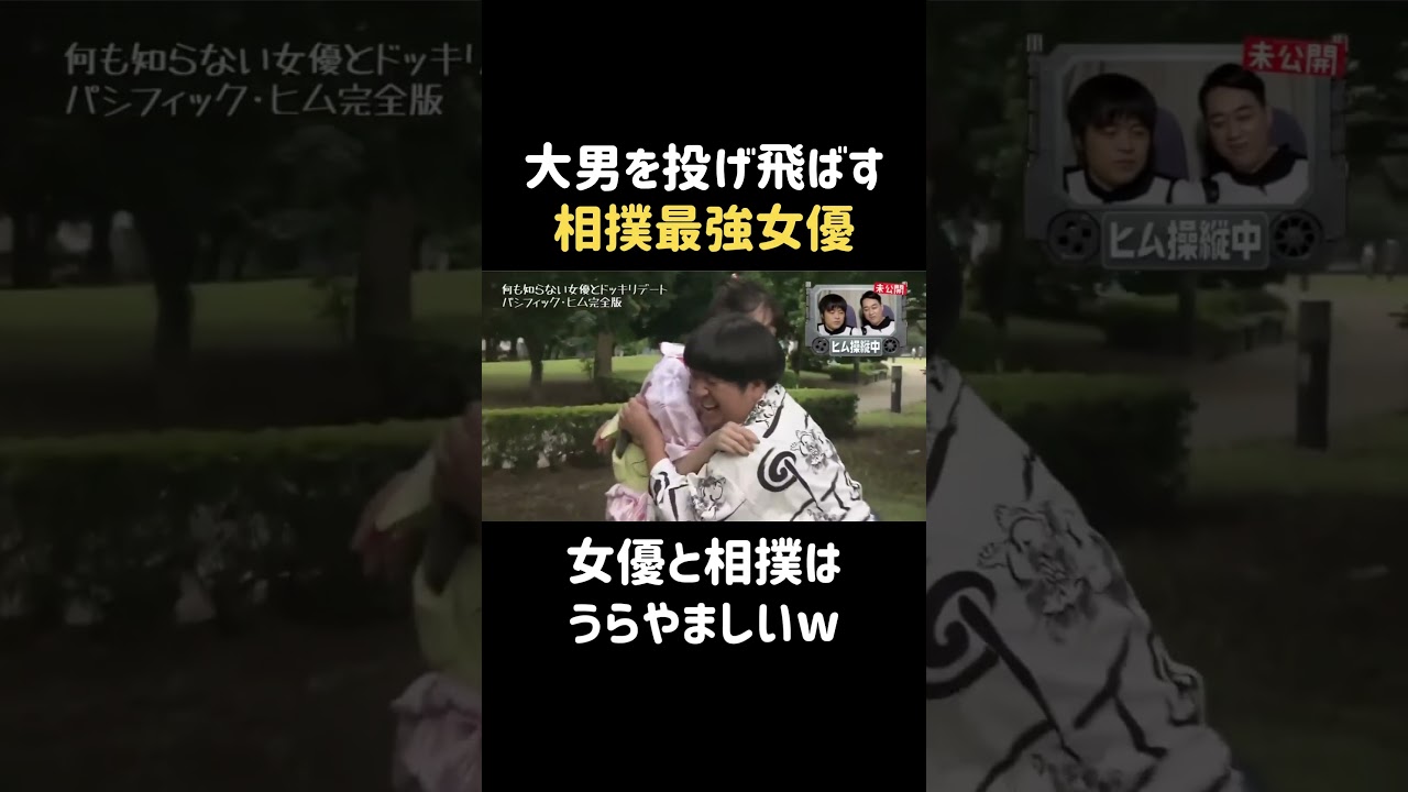 相撲してくれる女子=性格いい #飯豊まりえ #バナナマン #日村勇紀 #shorts 相撲してくれる女子=性格いい #飯豊まりえ #バナナマン #日村勇紀 #shorts