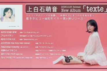 上白石萌音 2026.2.25 Release  New Album「texte」Teaser