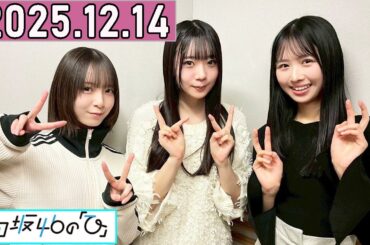 日向坂46の「ひ」上村ひなの,渡辺莉奈,坂井新奈  2025年12月14日 .