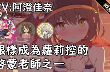 【狠評/蔚藍檔案四周年】伊樹菜 四周年紀念祝賀，狠樣私心很喜歡的聲優小姐～！【久田伊樹菜／CV: 阿澄佳奈 】