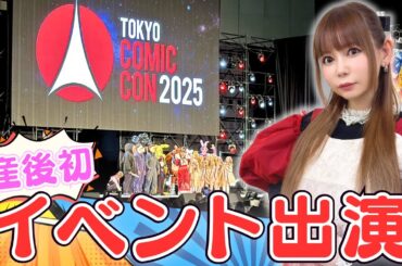 【イベント復帰】産後初のイベント出演に密着！みんなに会えて感動！！