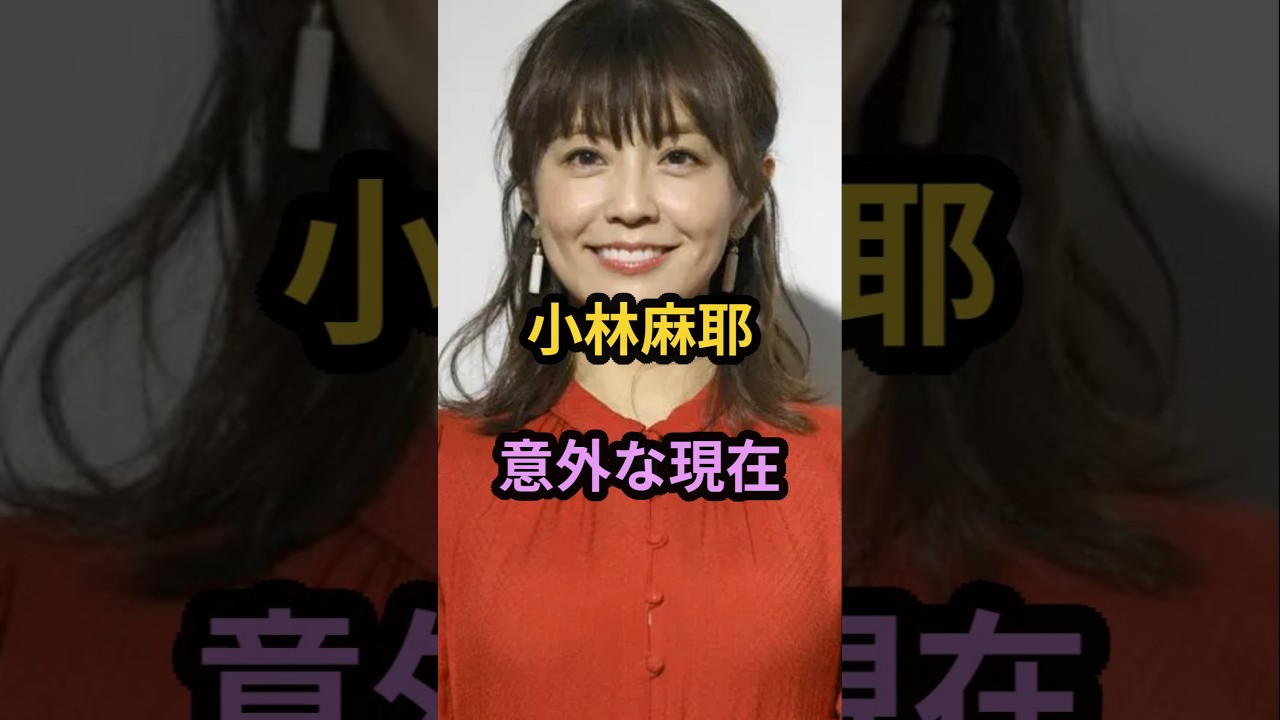 小林麻耶 意外な現在 #芸能人 #芸能 #昭和 #小林麻耶 #shorts 小林麻耶 意外な現在 #芸能人 #芸能 #昭和 #小林麻耶 #shorts