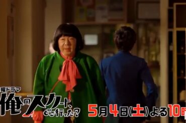 土曜ドラマ『俺のスカート、どこ行った？』第3話予告