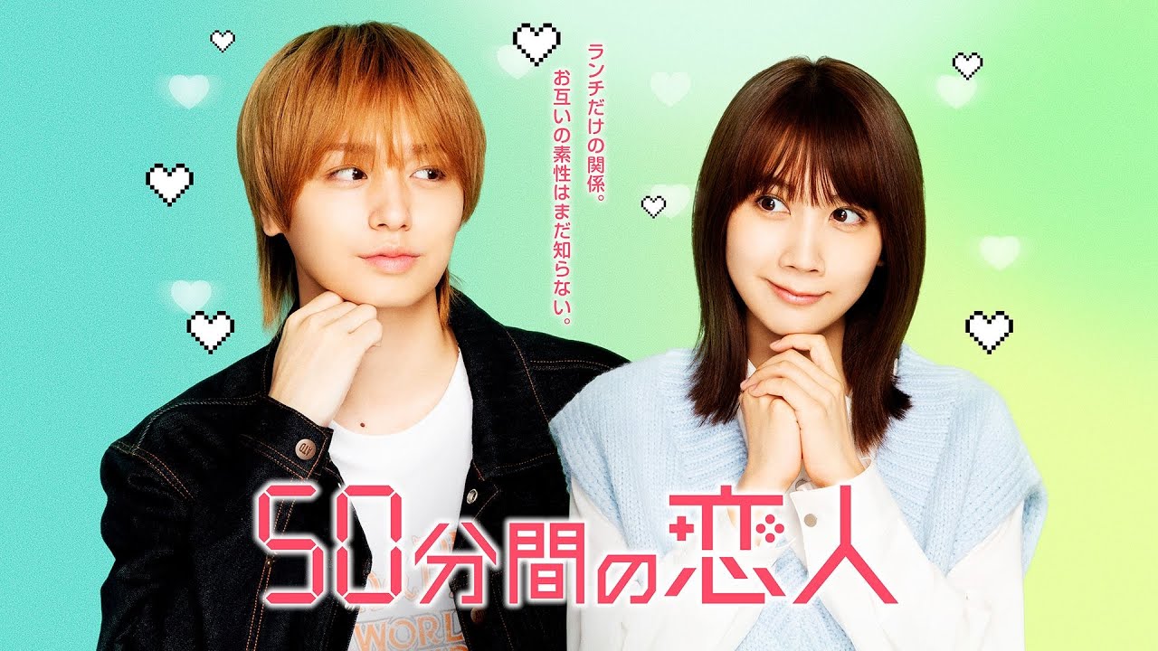 新ドラマ「50分間の恋人」ティザー映像15秒 新ドラマ「50分間の恋人」ティザー映像15秒