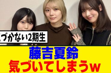 [櫻坂46]お月様コンビのとある行動で藤吉夏鈴が気づいてしまうｗｗ