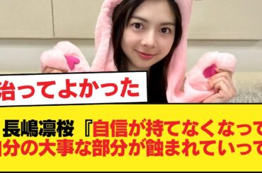 長嶋凛桜『自信が持てなくなって自分の大事な部分が蝕まれていって』【乃木坂46】