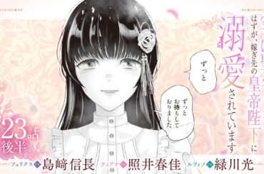 CV:島﨑信長 / 照井春佳 / 緑川光【漫画】『空っぽ聖女として捨てられたはずが、嫁ぎ先の皇帝陛下に溺愛されています』4巻 ＃23話後半