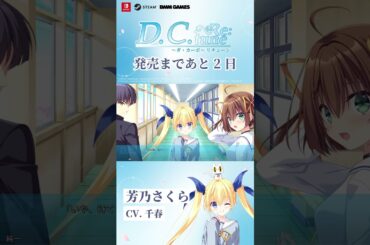 【ヒロイン紹介】芳乃さくら(CV. 千春)【D.C. Re:tune ～ダ・カーポ～ リチューン】#shorts