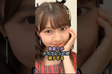 島倉りか、メイクレシピが雑すぎる #ハロプロ #beyooooonds #島倉りか #メイクレシピ #shorts