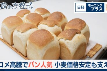 コメ高騰でパン人気　小麦価格安定も支え【日経モープラFT】