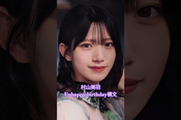 #村山美羽 #unhappybirthday構文 #櫻坂46 #櫻坂3期生 #shorts