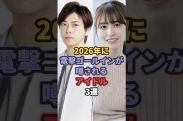 2026年に電撃ゴールインが噂されるアイドル3選 #前田敦子 #長濱ねる