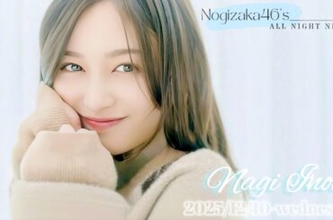 2025-12-10 乃木坂46のオールナイトニッポン - 井上和 (乃木坂46)