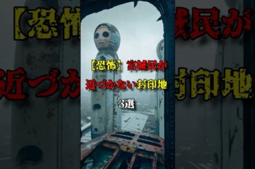 【恐怖】宮城民が近づかない封印地3選#ミステリー  #都市伝説 #宮城 #仙台
