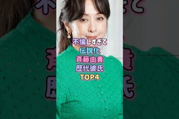 不倫しすぎて伝説級！斉藤由貴の歴代彼氏TOP4#芸能人 #結婚 #離婚 #shorts