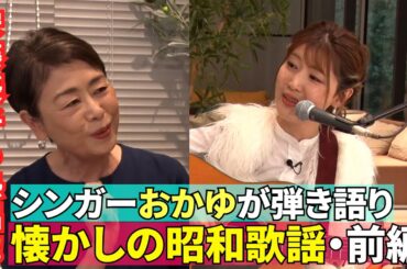 【懐かしの昭和歌謡特集・前編】#180《安藤優子×シンガー・おかゆ》