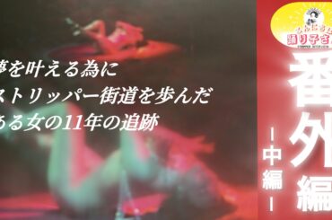【こんにちは踊り子さん】【番外編】元ストリッパー・望木心のヒストリー【中編】覚悟を決めた踊り子人生街道へ