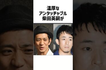 【男気伝説】不倫騒動で柴田英嗣が怒りより笑いを選んだ男の哲学 #雑学 #衝撃の事実 #感動