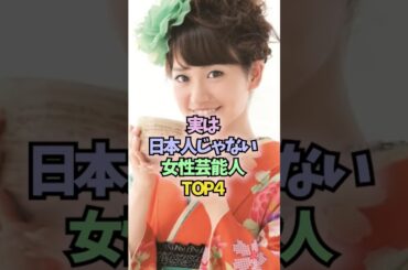 実は日本人じゃない女性芸能人TOP4 ＃雑学 #芸能人 大島優子