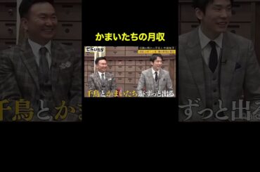 かまいたちの月収を中島知子が当てる？！｜ぜにいたち ABEMAで配信中！