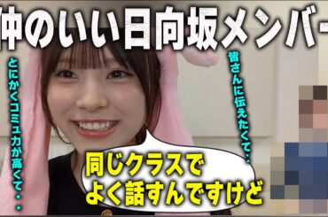 同じクラスで仲のいい日向坂メンバーを明かす森平麗心【乃木坂46】