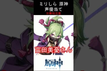 【ミリしら】原神キャラの声優当てクイズ part88【久岐忍 ボイス】#shorts #原神 #ミリしら