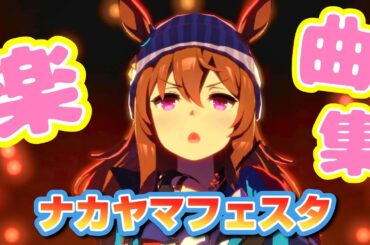 [ライブシアター]新衣装めちゃめちゃ良いナカヤマフェスタ(CV：下地紫野さん)楽曲集[ウマ娘]