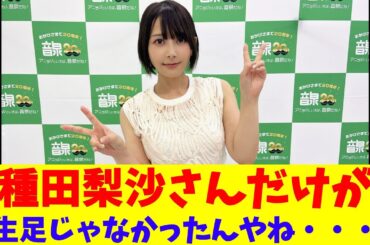 種田梨沙さんだけが生足じゃなかったんやね・・・