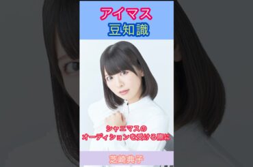 アイマス豆知識:桑山千雪さんのオーディションを受けた芝崎さんの話