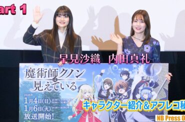 【Part 1】早見沙織＆内田真礼 キャラクター紹介＆アフレコ秘話『魔術師クノンは見えている』舞台挨拶付き先行上映会