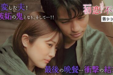 【期間限定】初恋不倫～この恋を初恋と呼んでいいですか～ ＃９〜１０ 不倫や裏切りを繰り返す、“大人のリアル不倫ラブドラマ”｜樋口日奈【公式】