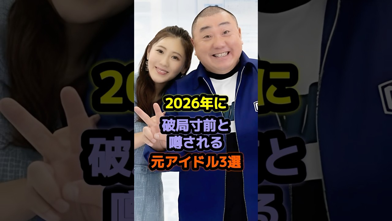 2026年に破局寸前と噂される元アイドル3選 #アイドル #雑学 #三秋里歩 #西野未姫 #吉本坂46 #akb48 #東京パフォーマンスドール 2026年に破局寸前と噂される元アイドル3選 #アイドル #雑学 #三秋里歩 #西野未姫 #吉本坂46 #akb48 #東京パフォーマンスドール