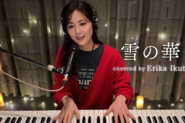 生田絵梨花 「雪の華」（Original Artist：中島美嘉）