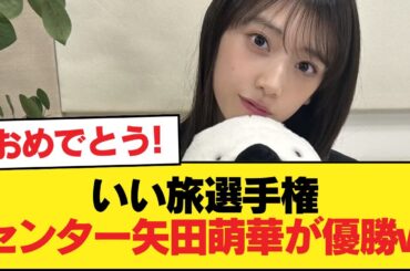 いい旅選手権センター矢田萌華が優勝w【乃木坂46】