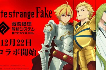【#コンパス​】Fate/strange Fake コラボ紹介