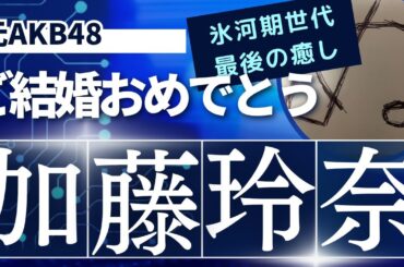 【加藤玲奈】さん御結婚おめでとうございます