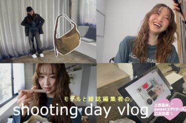 【vlog】モデルとsweet雑誌編集者の撮影の1日を追ってみた！【上西星来】