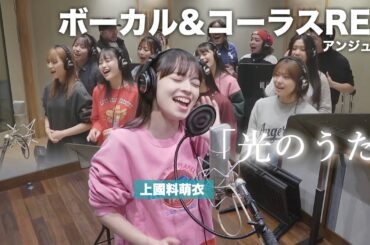 上國料萌衣×アンジュルム『光のうた』ボーカル&コーラスREC重ね合わせ