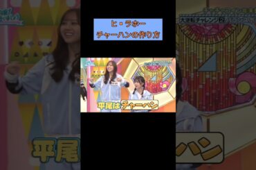 バランスボールに乗りながら作る平尾帆夏特製チャーハン #日向坂46 #平尾帆夏 #日向坂で会いましょう