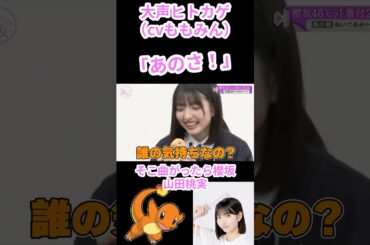 【櫻坂46】【そこさく】大声ヒトカゲ（cvももみん）#櫻坂46 #そこ曲がったら櫻坂 #山田桃実 #山﨑天 #shortvideo #shorts