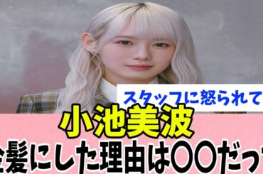 [櫻坂46]小池美波、金髪にした理由は〇〇だった!?卒業直前インタビューで理由を明かす。