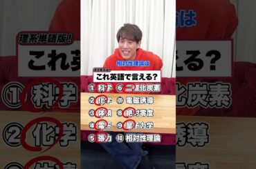 英語で言える？理系 ver. #英語 #science  #ナイスガイ須貝